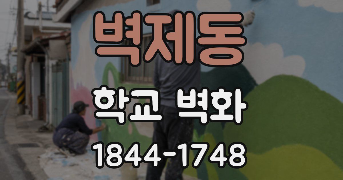 벽제동 학교 벽화