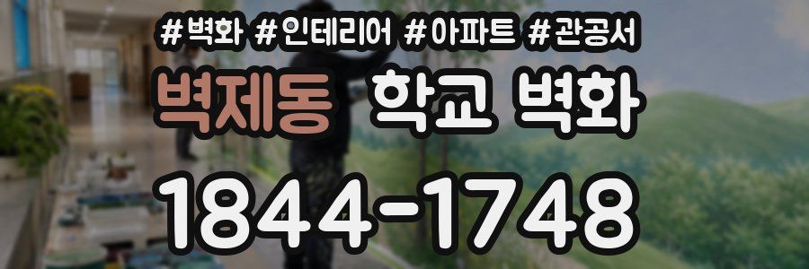 벽제동 학교 벽화