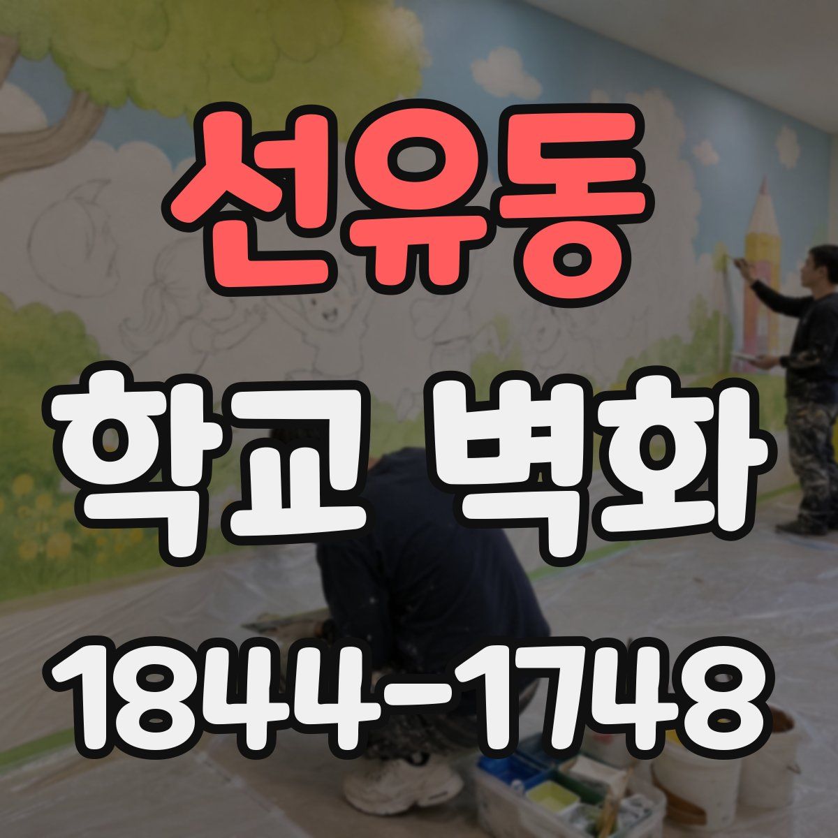선유동 학교 벽화