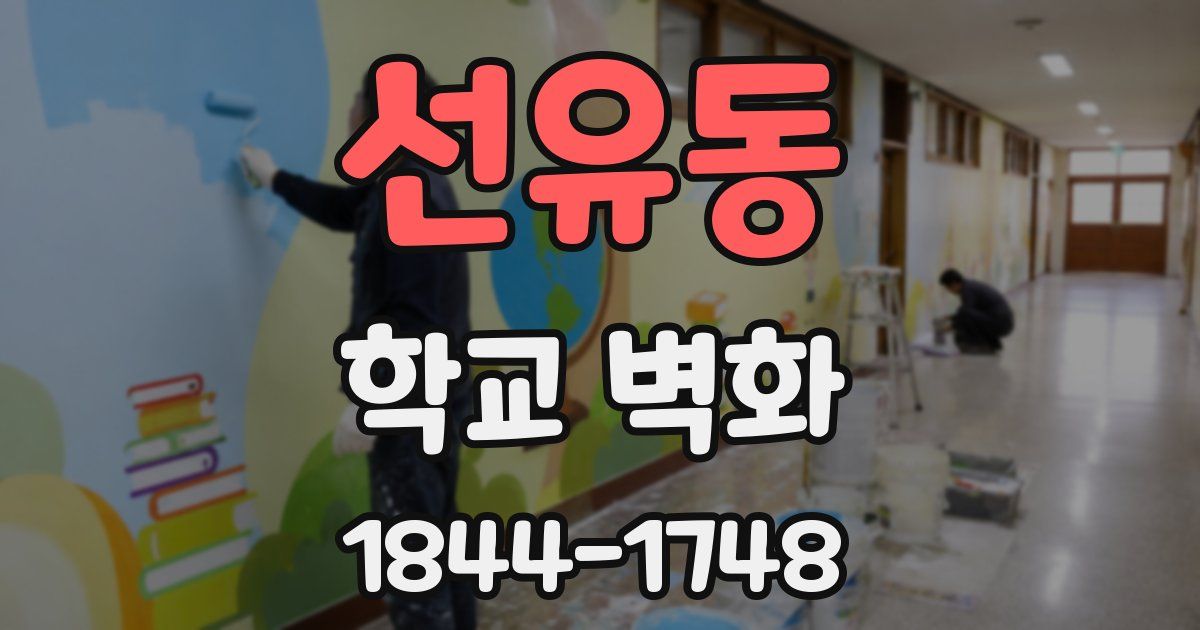 선유동 학교 벽화