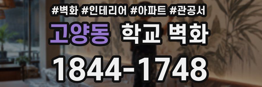 고양동 학교 벽화