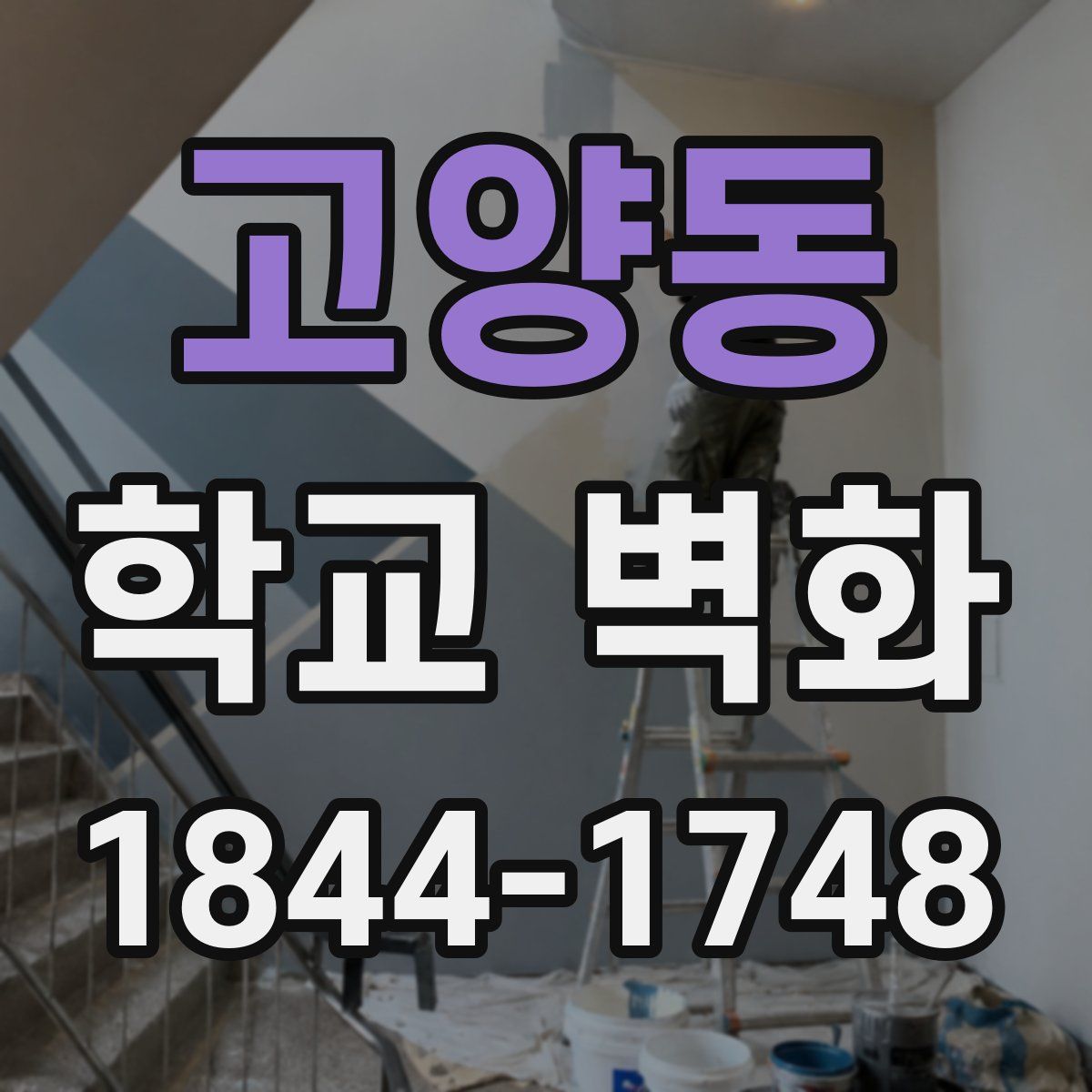 고양동 학교 벽화