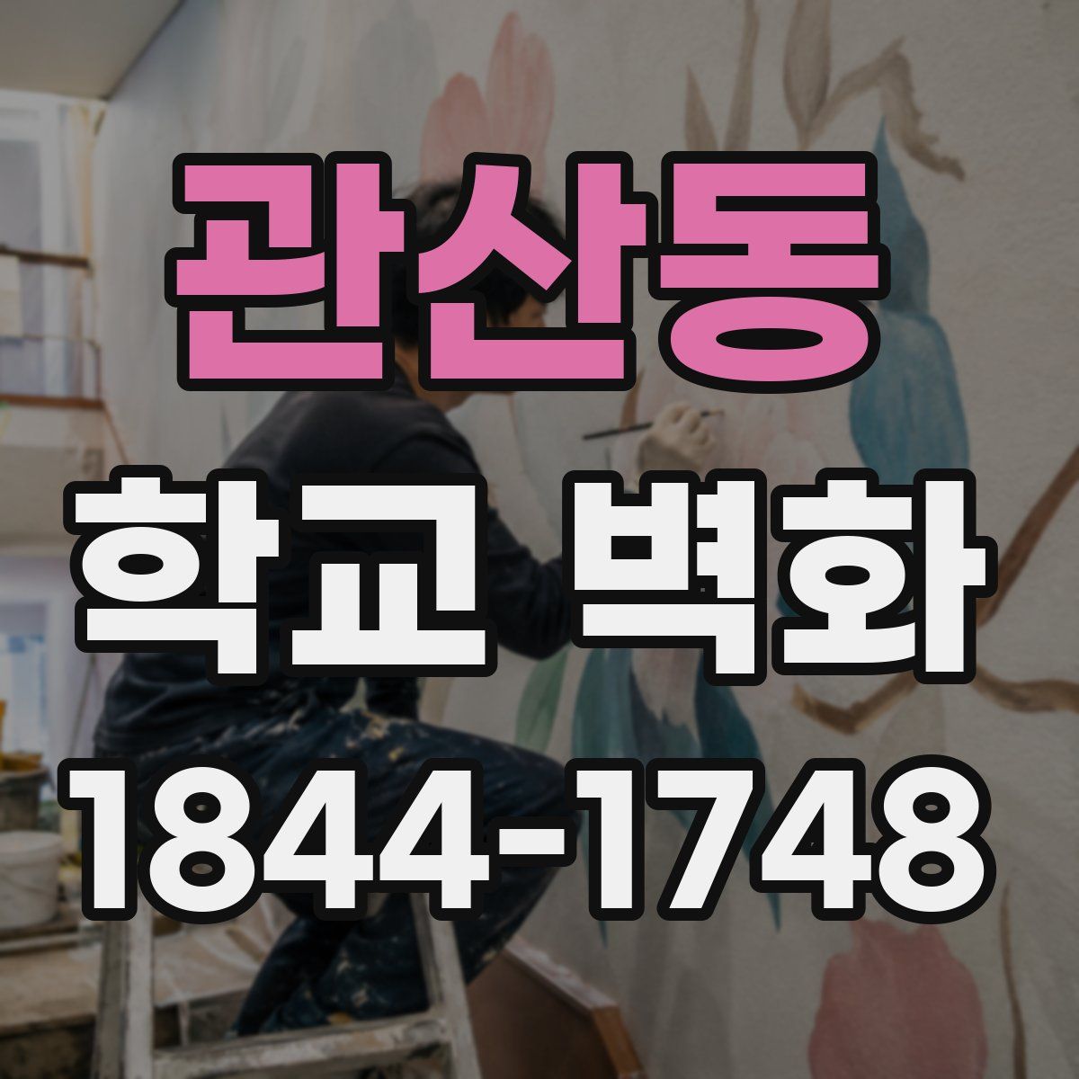 관산동 학교 벽화
