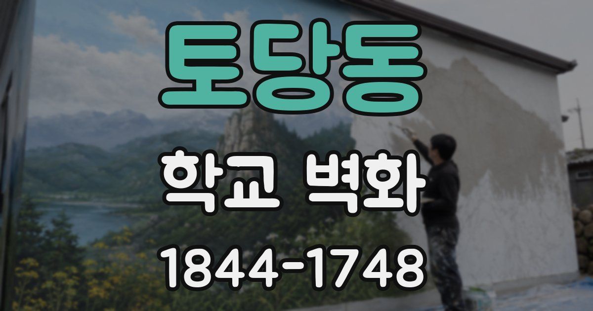 토당동 학교 벽화