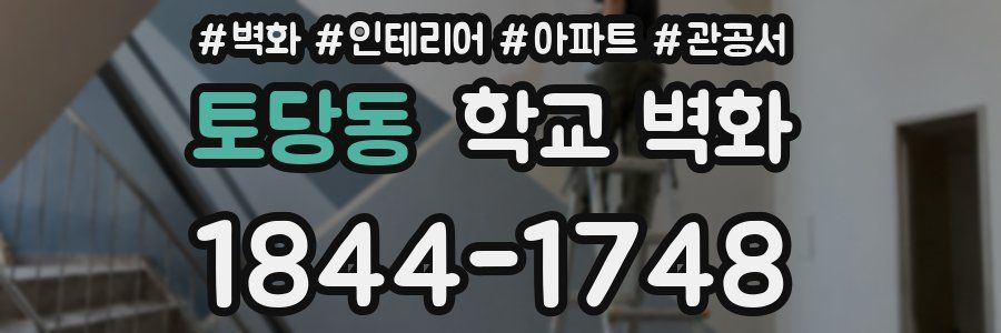 토당동 학교 벽화