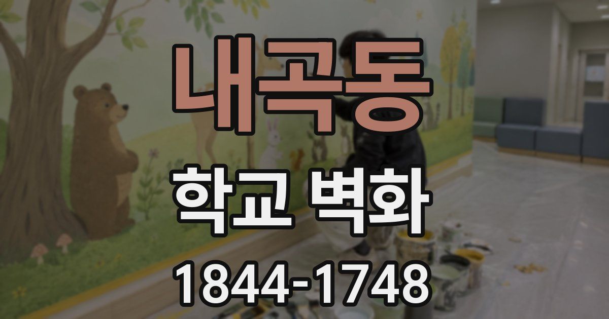 내곡동 학교 벽화