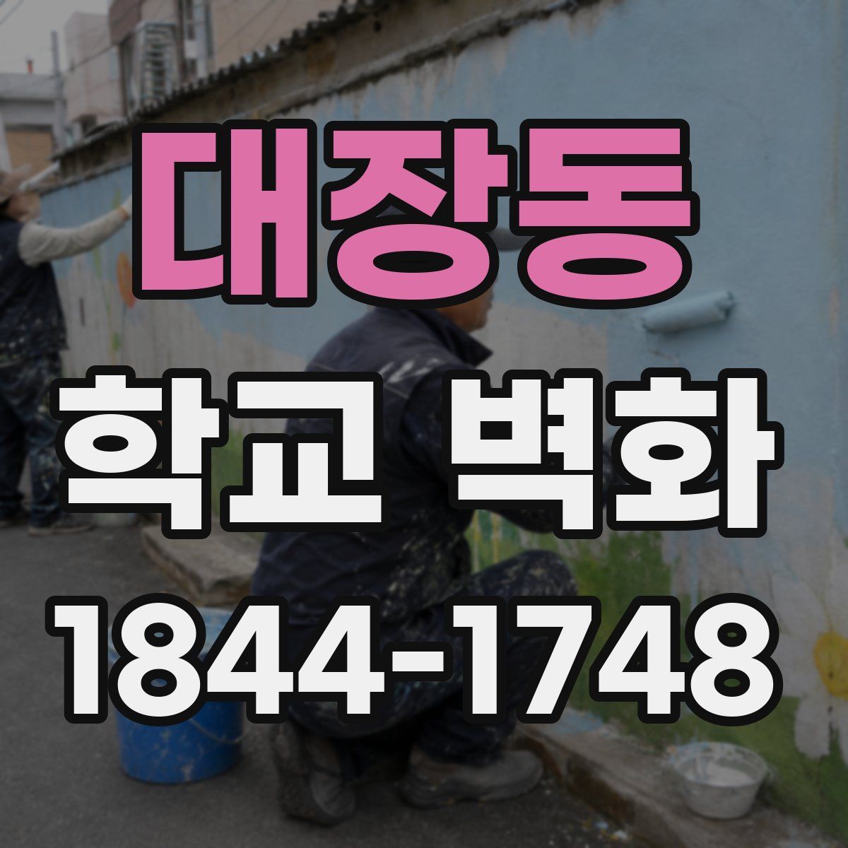 대장동 학교 벽화