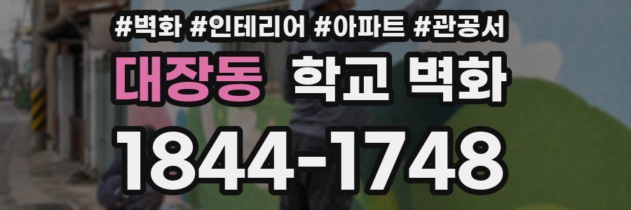 대장동 학교 벽화