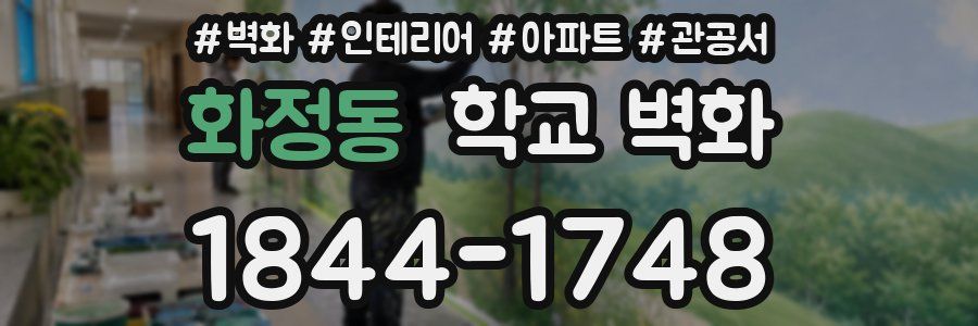 화정동 학교 벽화