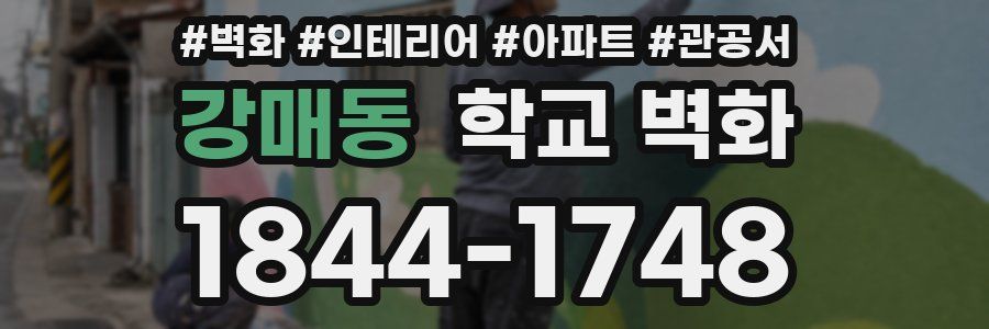 강매동 학교 벽화