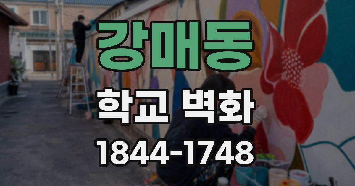 강매동 학교 벽화