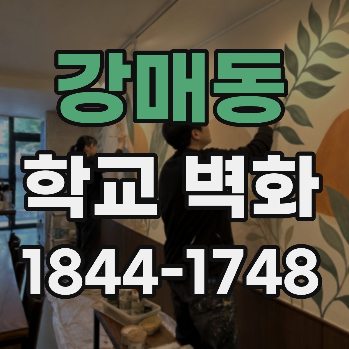 강매동 학교 벽화