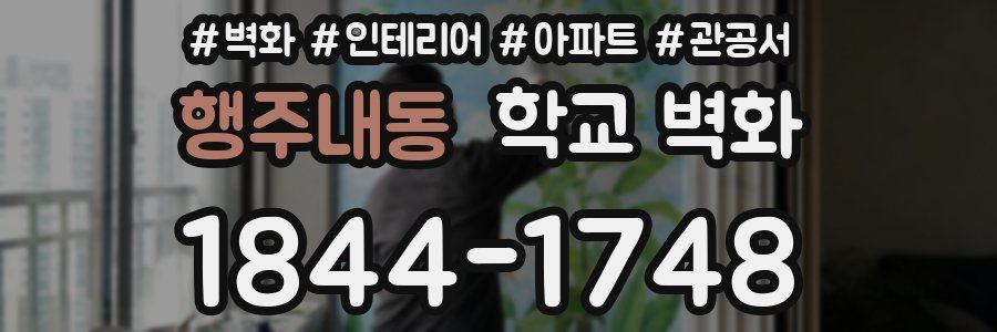행주내동 학교 벽화