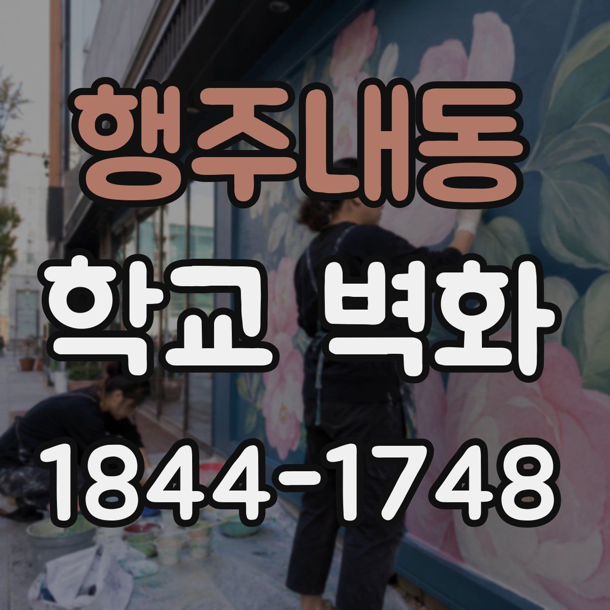 행주내동 학교 벽화