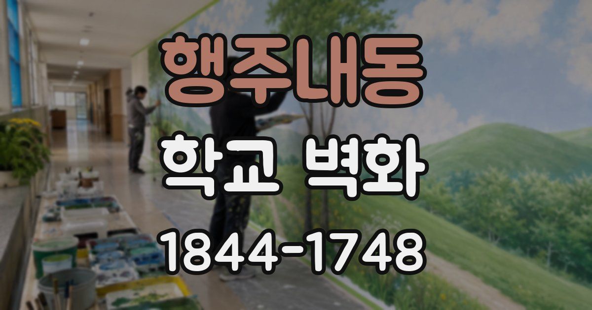 행주내동 학교 벽화