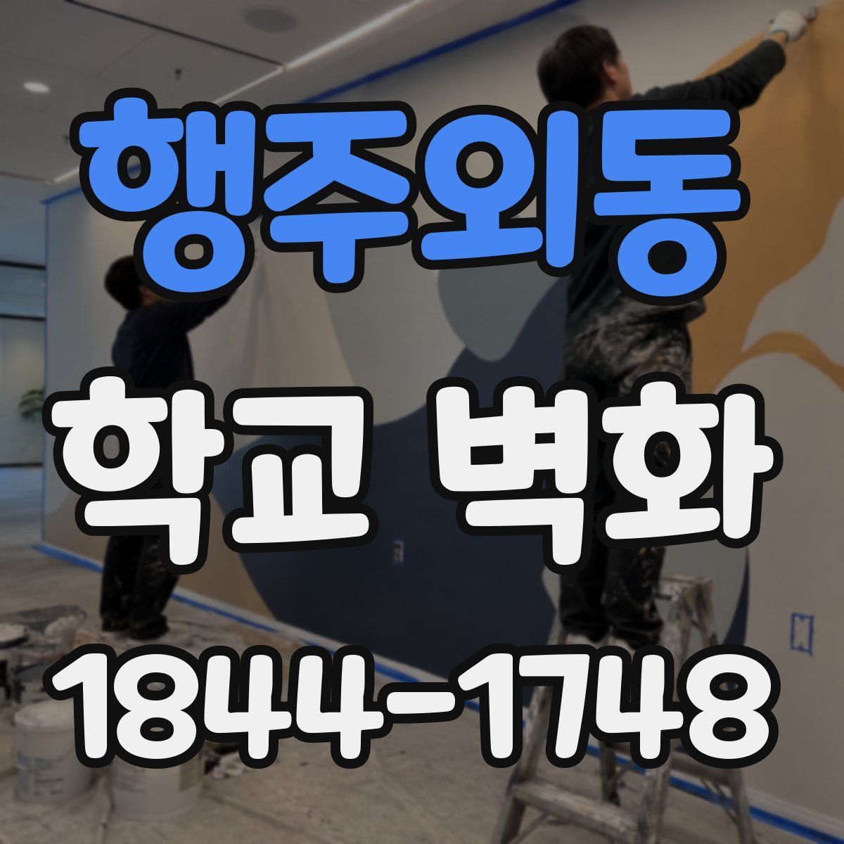 행주외동 학교 벽화