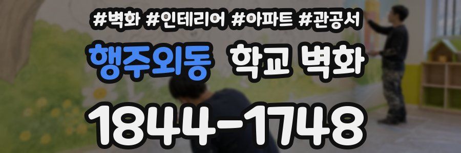행주외동 학교 벽화