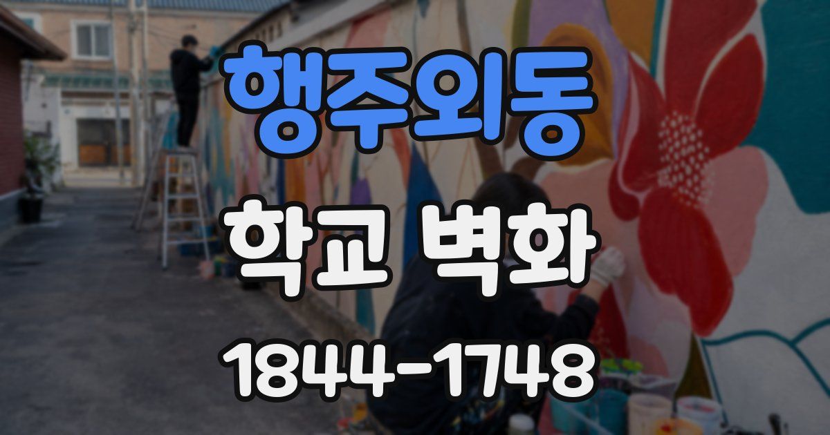 행주외동 학교 벽화