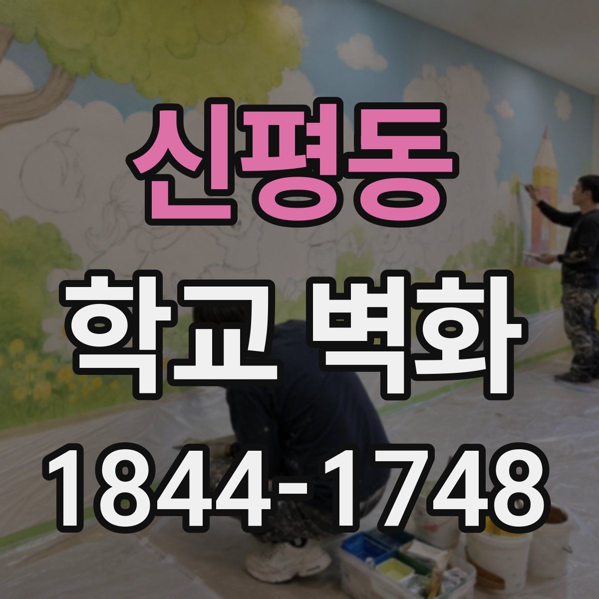 신평동 학교 벽화