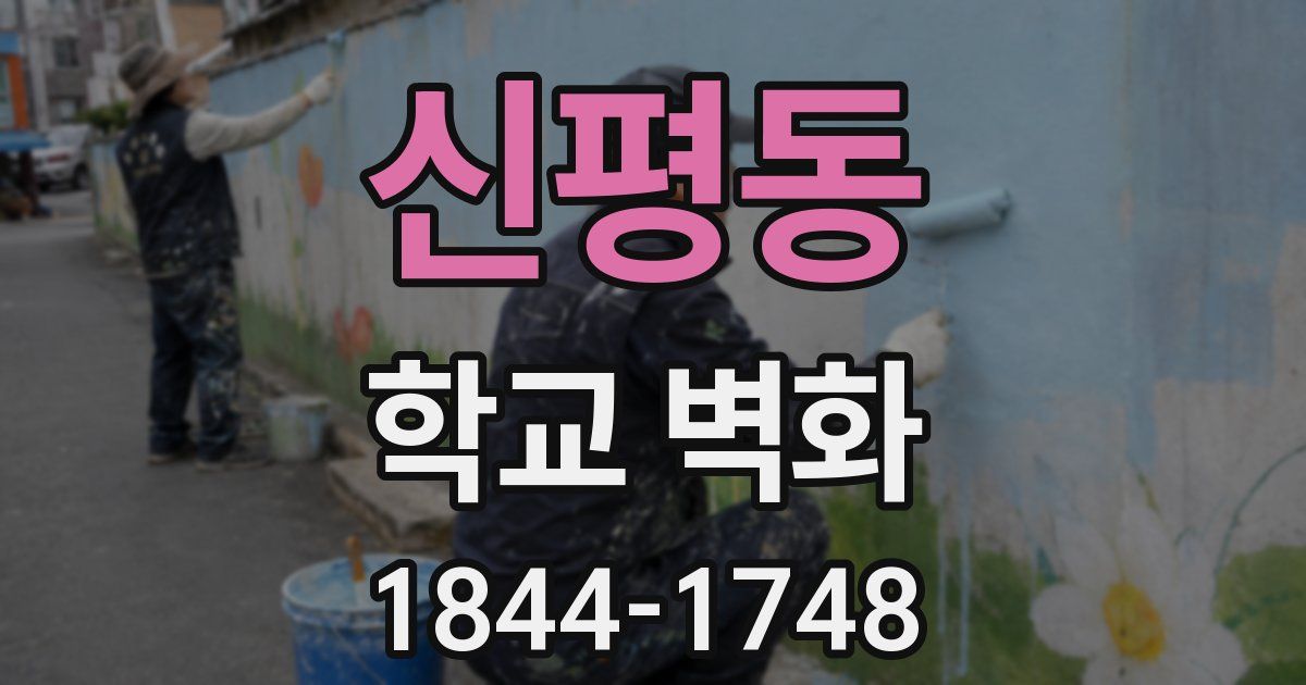 신평동 학교 벽화