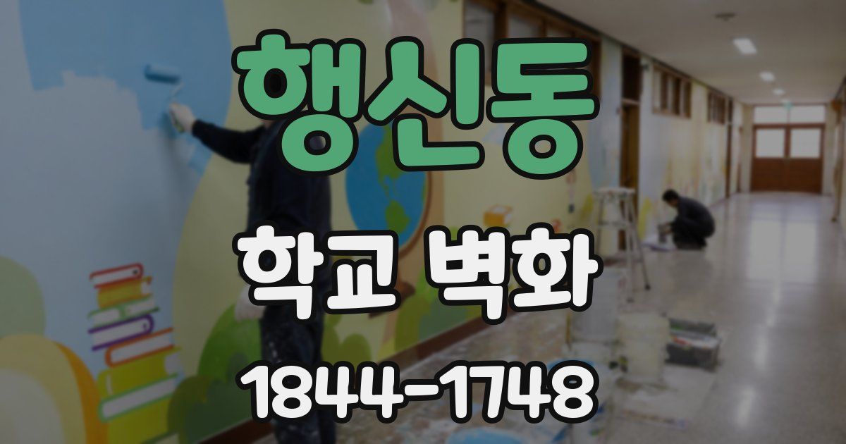 행신동 학교 벽화
