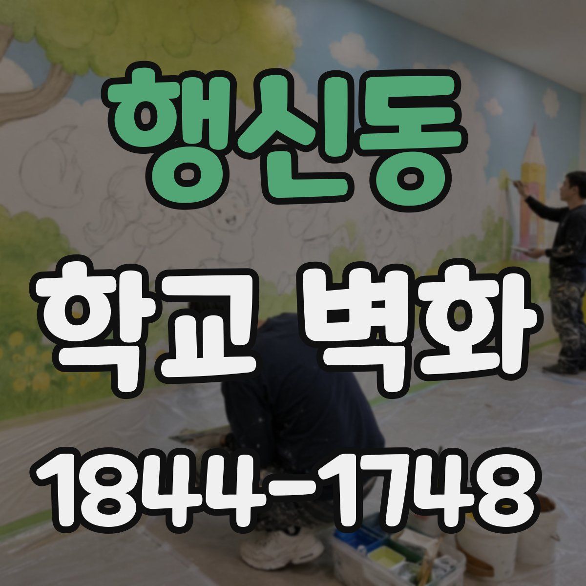 행신동 학교 벽화