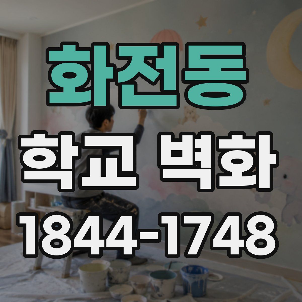 화전동 학교 벽화