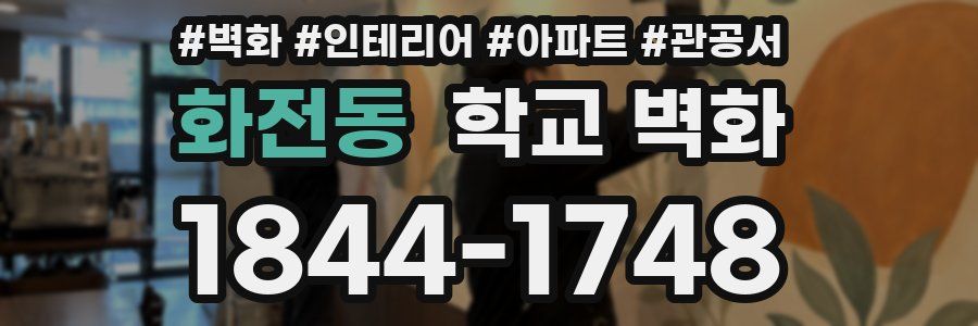 화전동 학교 벽화