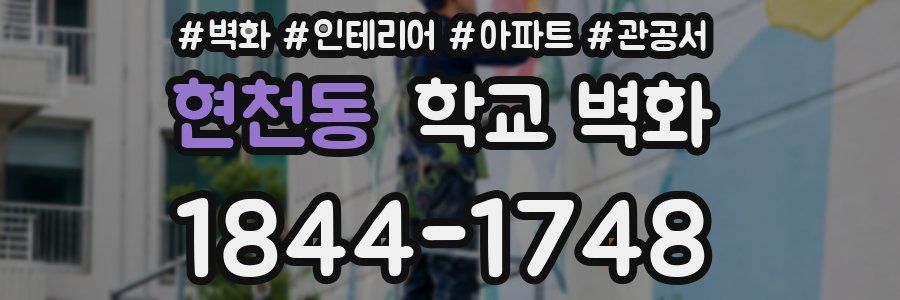 현천동 학교 벽화
