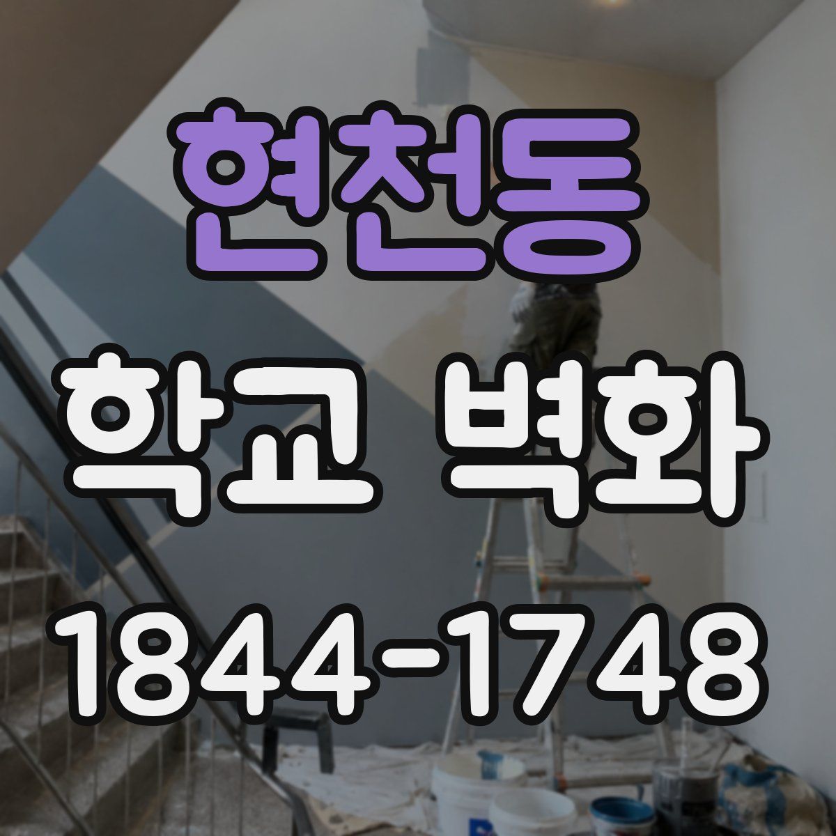 현천동 학교 벽화