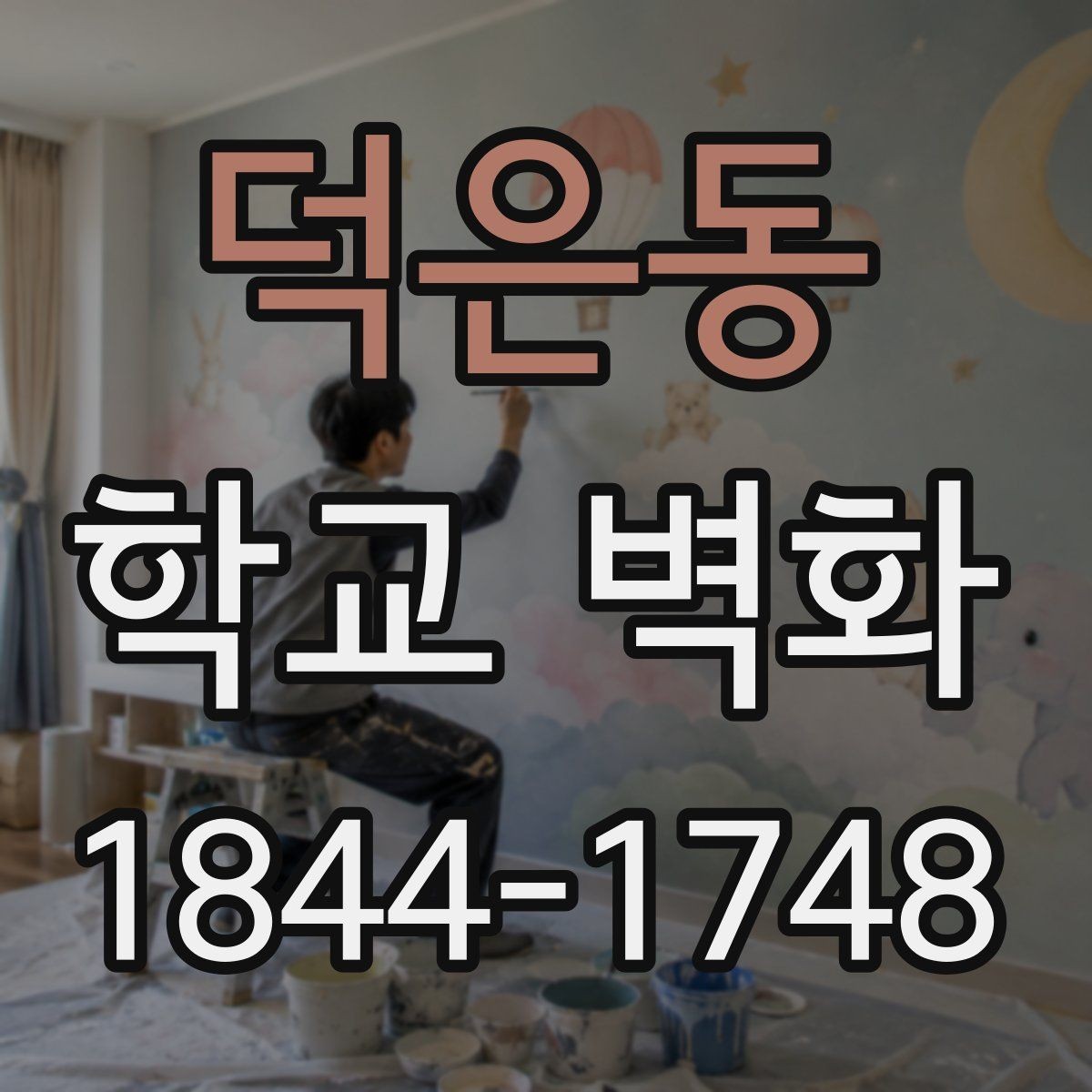 덕은동 학교 벽화 학년별 눈높이에 맞춘 테마 구성