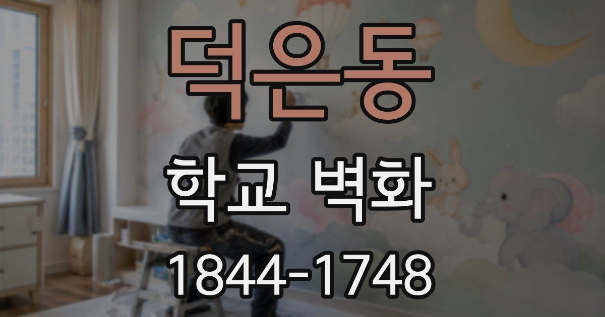 덕은동 학교 벽화