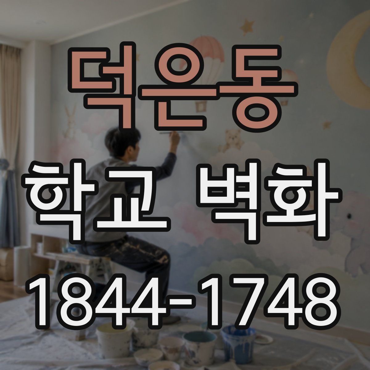 덕은동 학교 벽화
