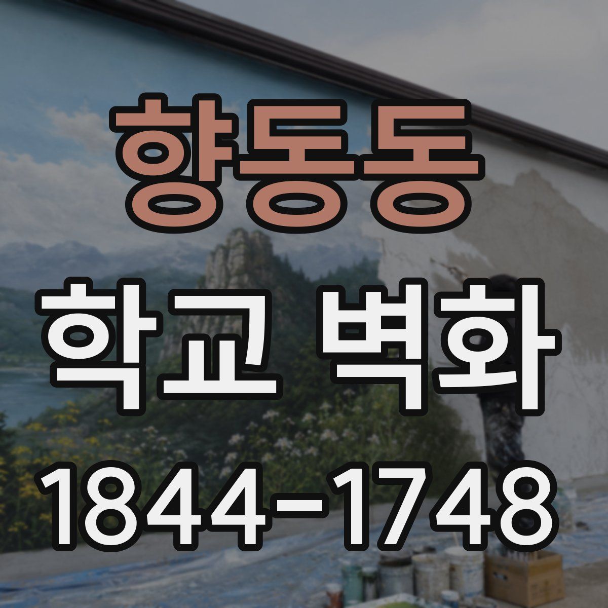 향동동 학교 벽화