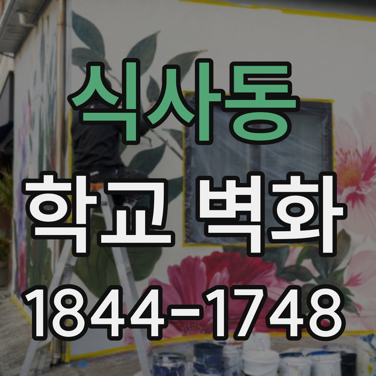 식사동 학교 벽화
