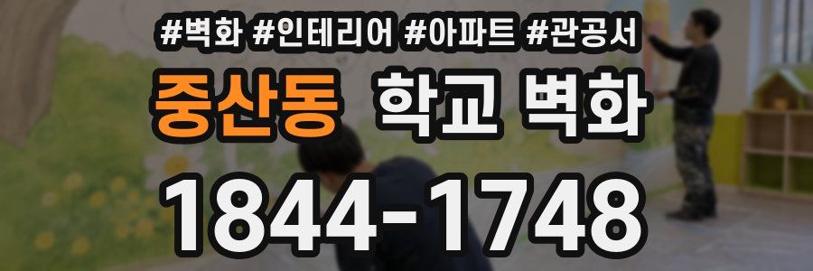 중산동 학교 벽화