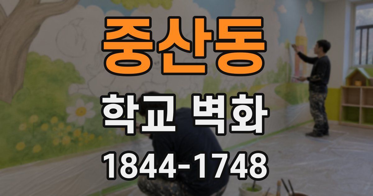 중산동 학교 벽화