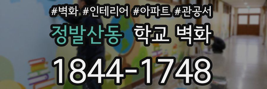 정발산동 학교 벽화