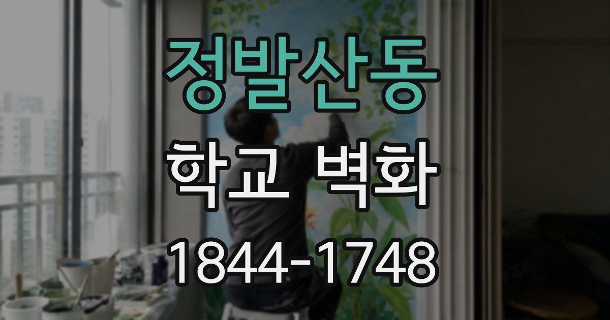 정발산동 학교 벽화