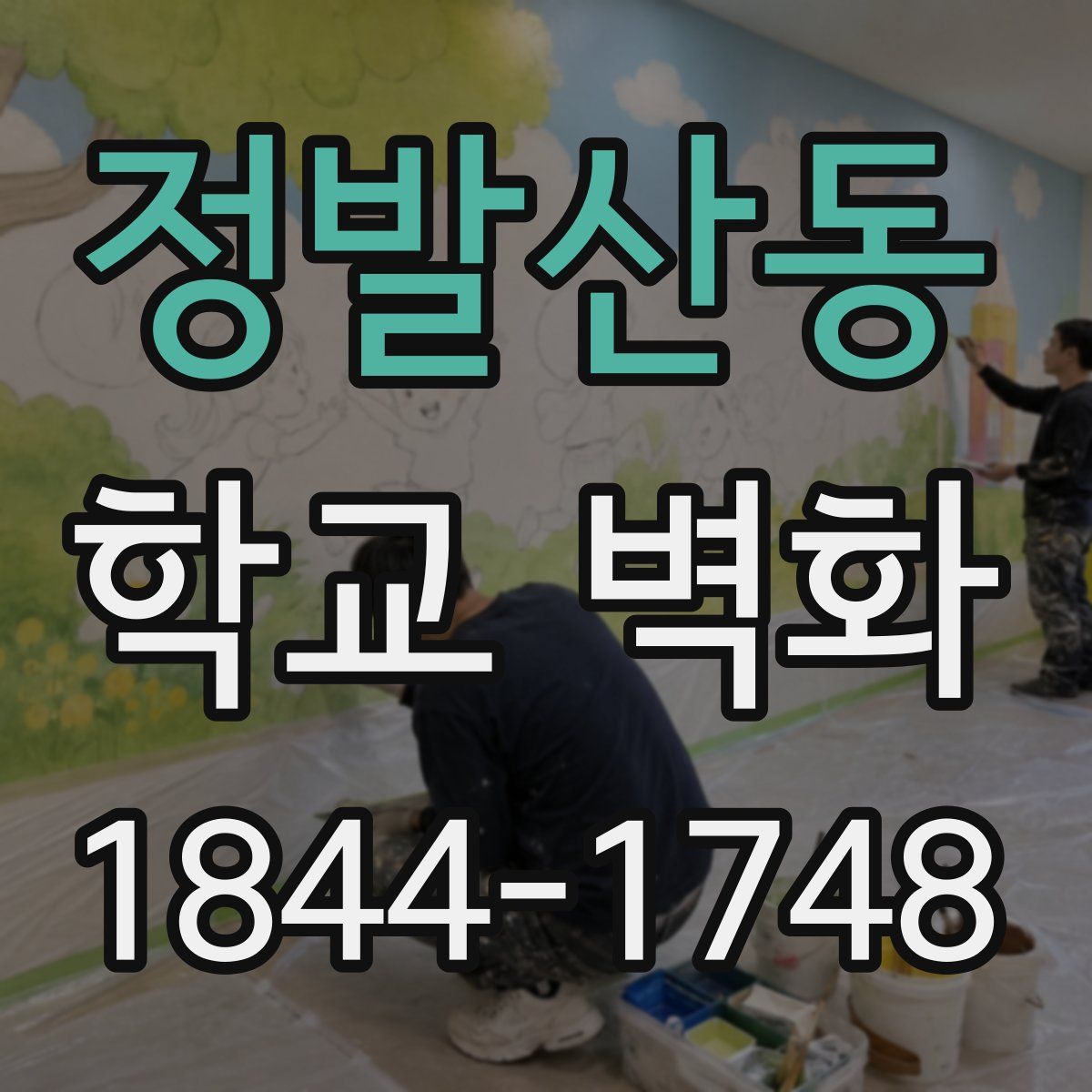 정발산동 학교 벽화