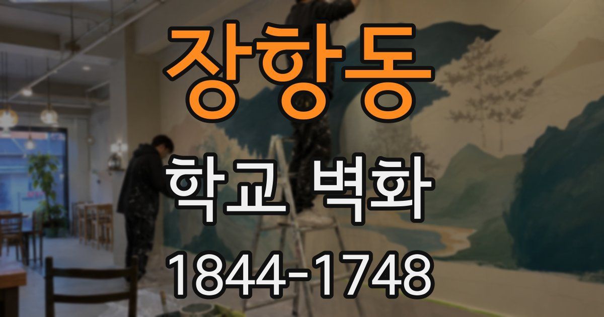장항동 학교 벽화