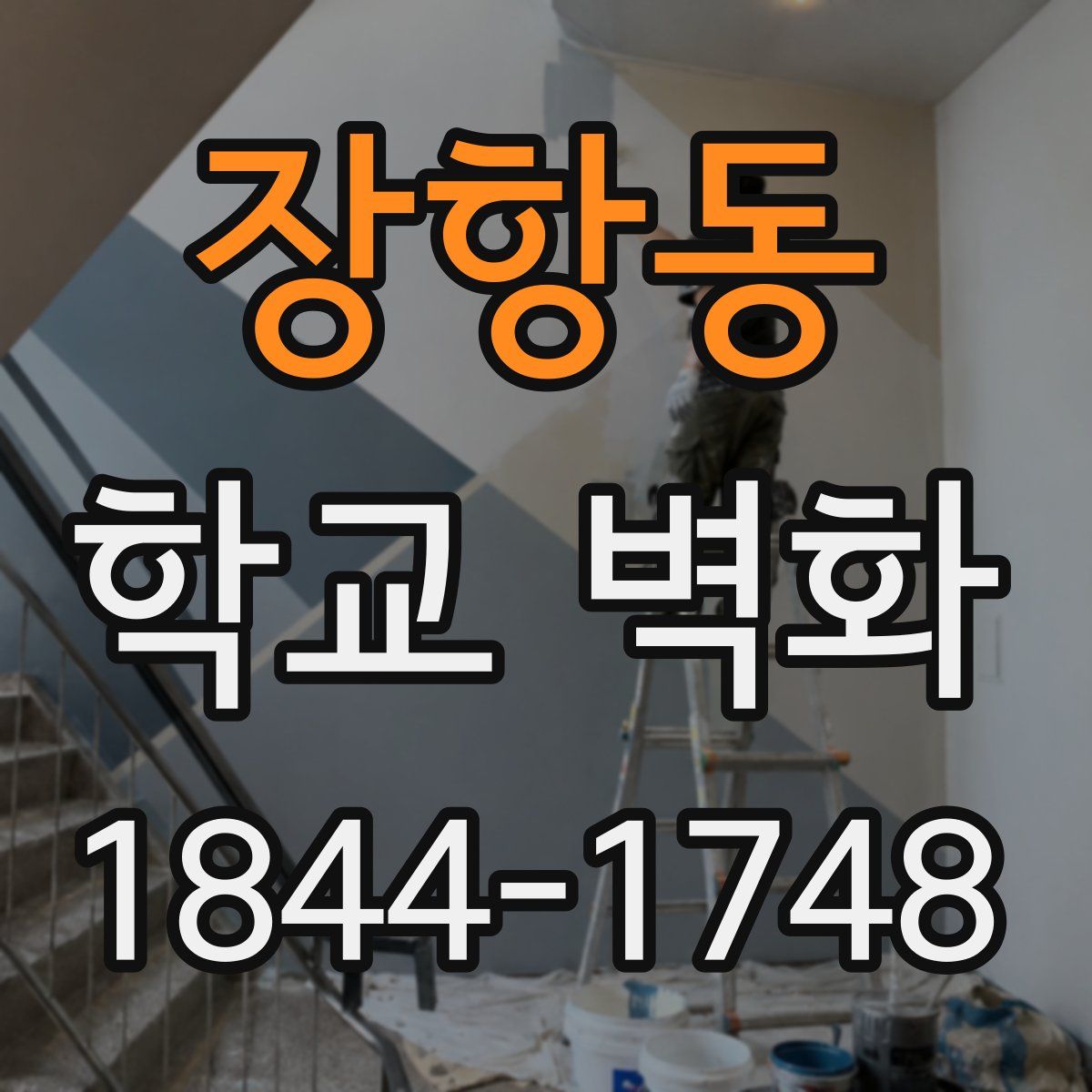 장항동 학교 벽화