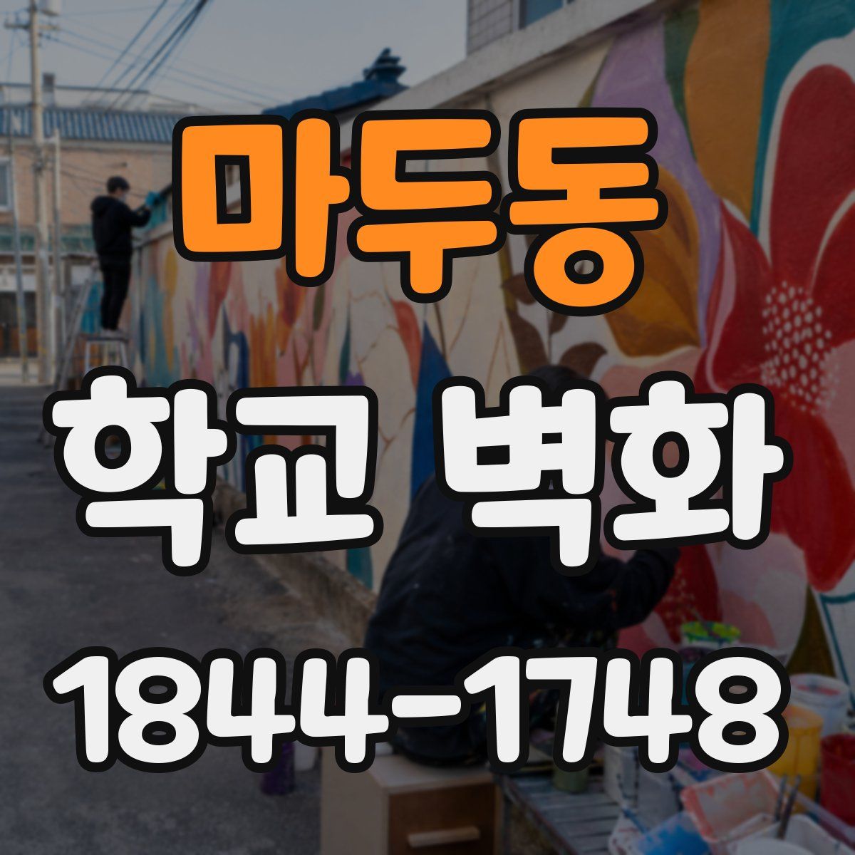 마두동 학교 벽화