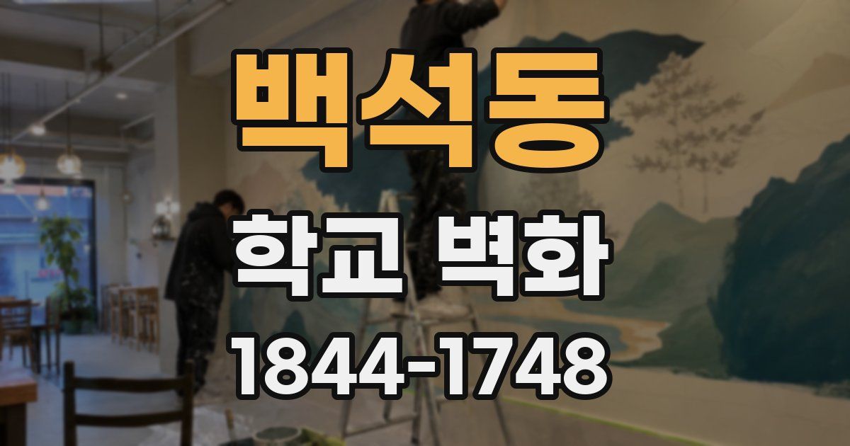 백석동 학교 벽화