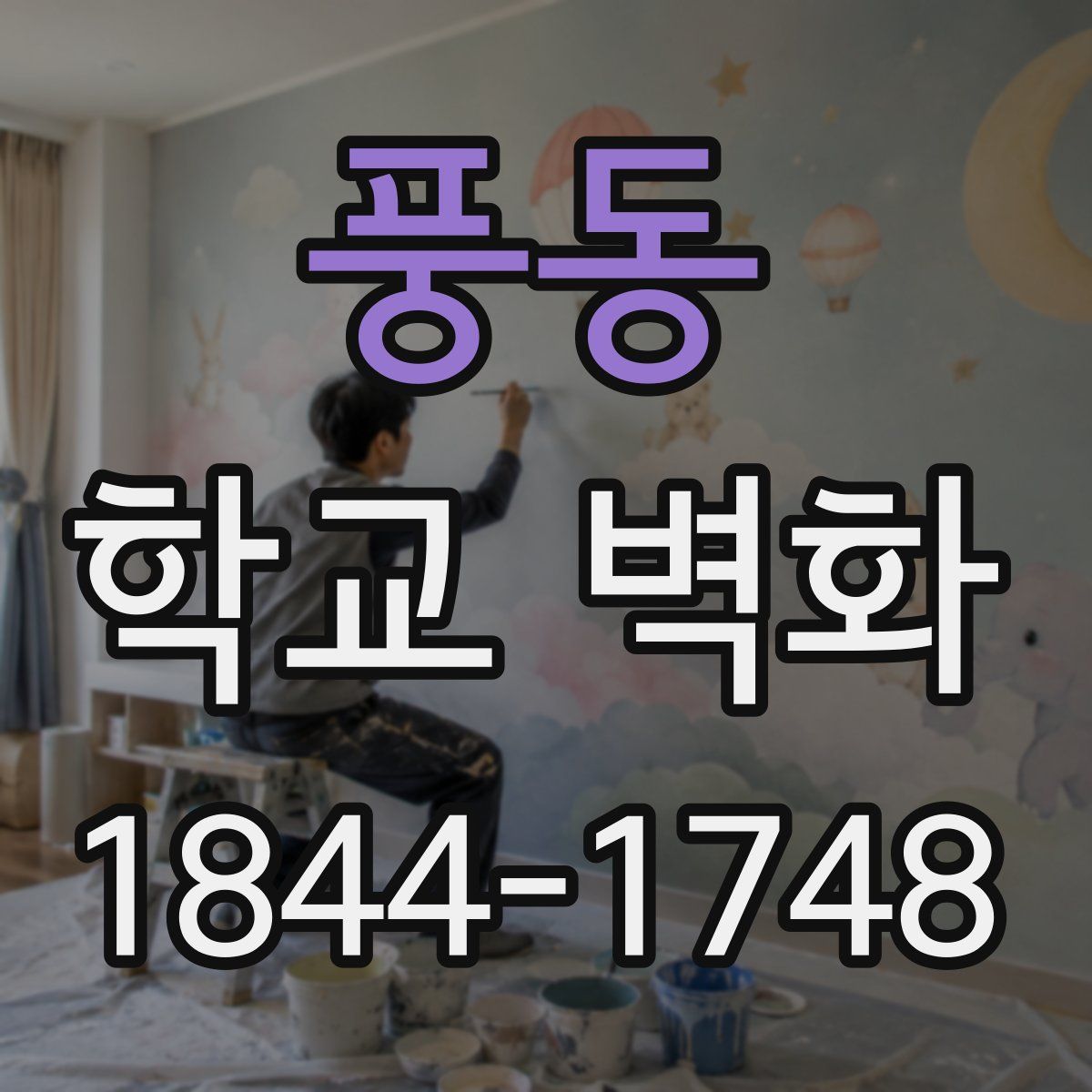 풍동 학교 벽화