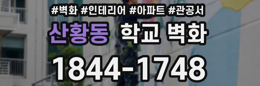 산황동 학교 벽화