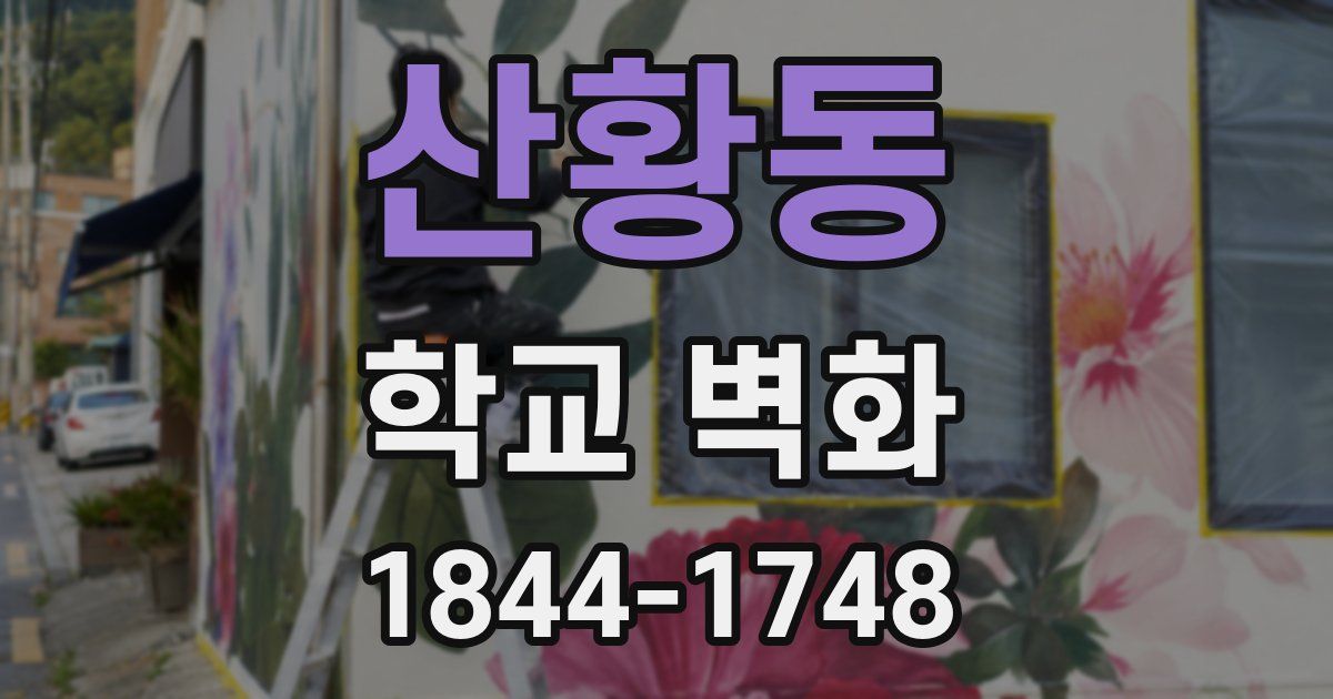 산황동 학교 벽화