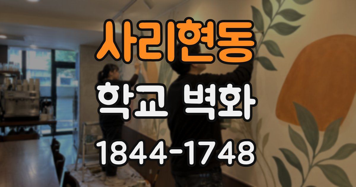 사리현동 학교 벽화