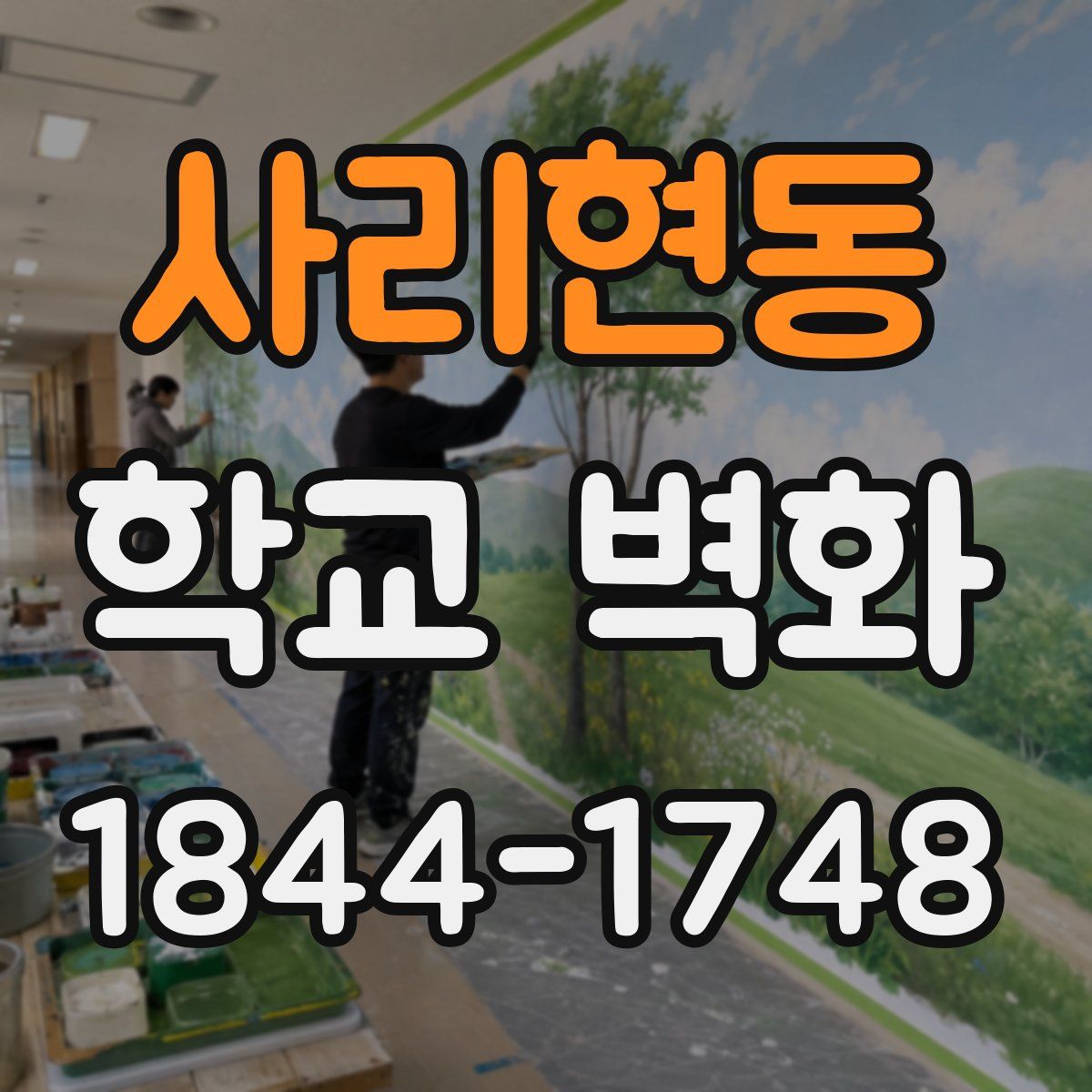 사리현동 학교 벽화