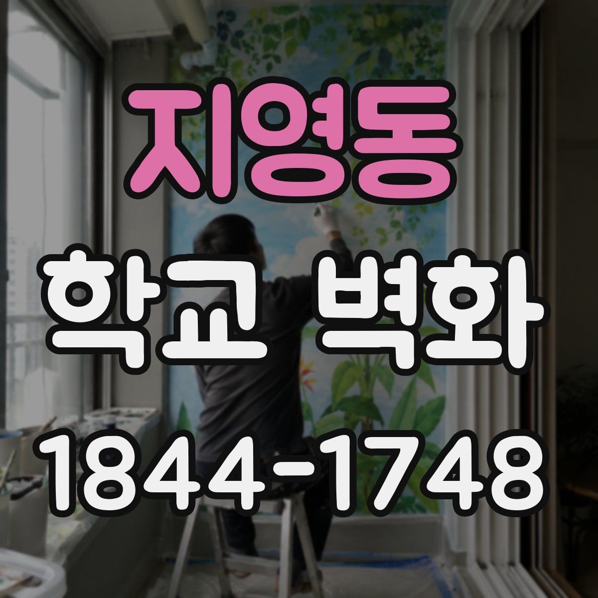 지영동 학교 벽화